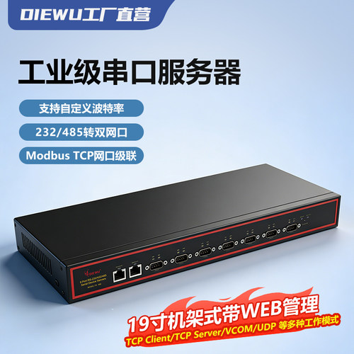 diewu工业8串口服务器转以太网