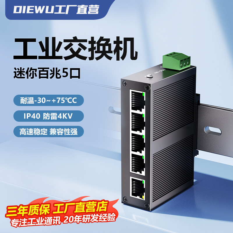 DIEWU工业交换机5口8口16口导轨式耐高低温百兆千兆标准POE工业级网络交换机250米远传高标准机高稳定多口