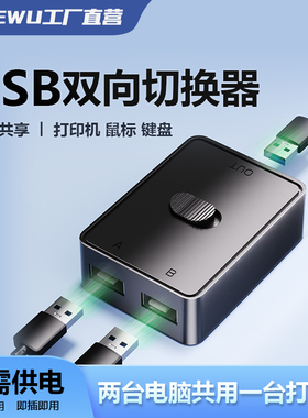 DIEWU打印机共享器USB切换器转接头USB3.0自动免网络切换分线器电脑共用分接器二进一出或一进二出设备扫描仪