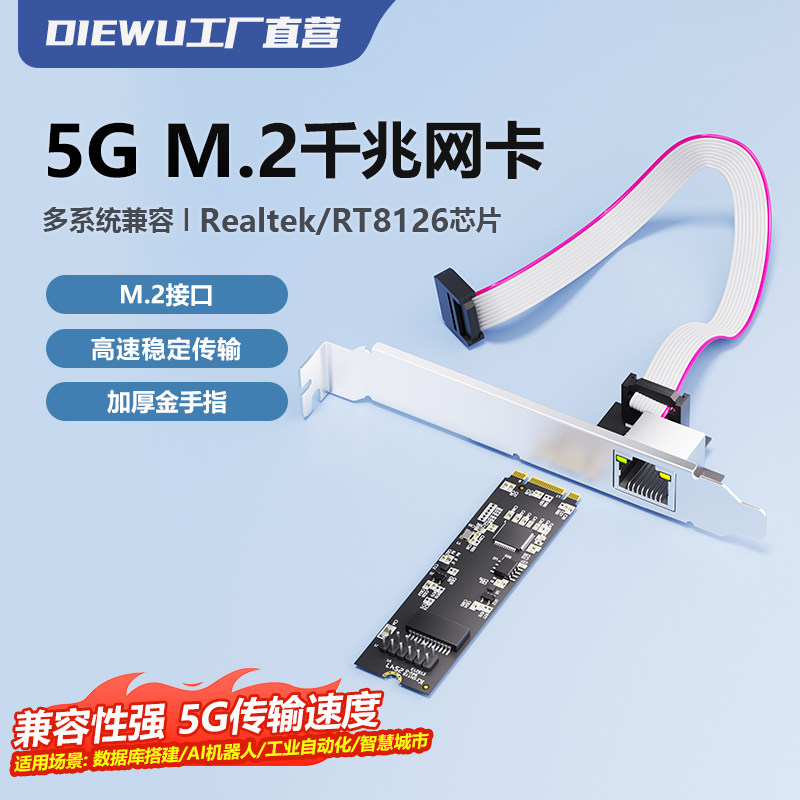 DIEWU m.2 5G网卡小机箱台式机高速稳定PCI-ERJ45M2单口2.5G 1G 千兆网卡2500M以太网网络适配器M.2(B+M Key)