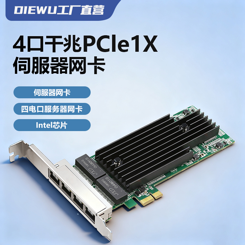 DIEWU 4口PCI-E千兆服务器网卡双口千兆网卡插口台式机内置电脑网卡四电口英特尔芯片