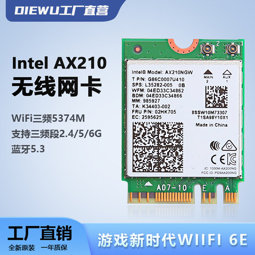AX210无线网卡芯片WiFi6蓝牙5.3