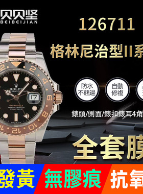 适用于劳力士手表贴膜格林尼治型II型GMT 126711外表圈表扣保护膜表带膜表膜表链膜侧边表耳膜间金表膜表圈膜