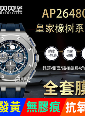 适用于爱彼皇家橡树AP26480手表保护膜26480贴膜表盘42表链表扣膜表圈后盖侧面背膜贝贝坚贴纸表膜