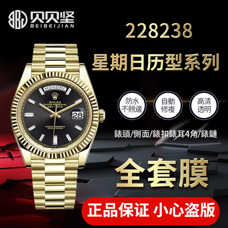 【官网自营】劳力士228238贴膜