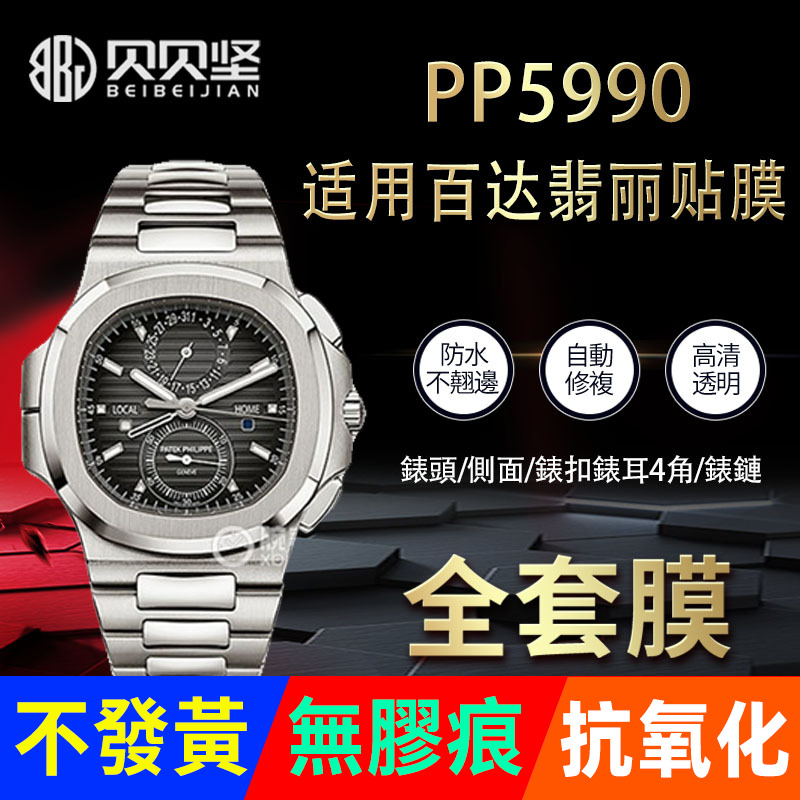 【官网自营】百达翡丽5990保护膜