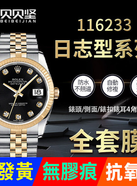 适用于劳力士日志型116233/116234手表贴膜36表盘圈表扣保护膜表膜侧边表耳膜间金膜后背膜