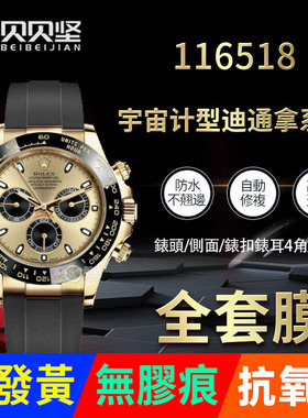 适用于劳力士宇宙计型迪通拿116518手表贴膜曲面表盘外表圈116519保护膜表扣保护膜后盖背膜侧面表耳膜