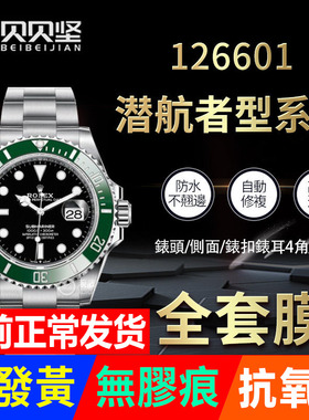 适用于劳力士绿水鬼126610蓝水鬼黑水鬼41表圈贴膜表盘表扣126613保护膜表链膜后膜侧边表耳膜间金膜表带膜表