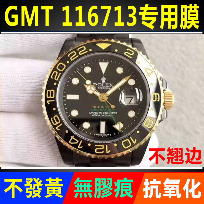 【官网自营】劳力士116713贴膜