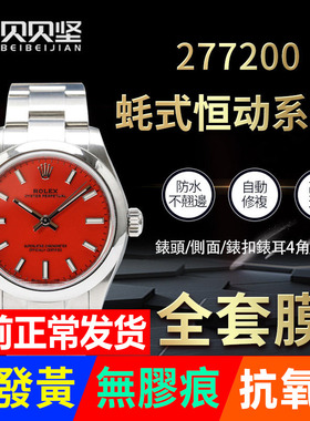 适用于劳力士蚝式恒动277200手表贴膜31mm表盘表带膜表膜侧边表耳膜间金表圈后膜表链膜表扣表链保护膜