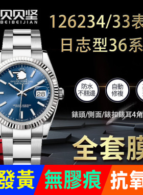 适用劳力士日志型126234手表贴膜36表盘板带款表扣保护膜M126233手表膜软膜表链后膜玻璃定制表耳侧面修复膜
