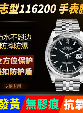 适用于劳力士日志型116200手表贴膜36表盘圈表扣保护膜