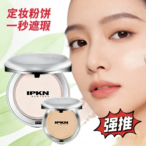 IPKN定妆芳香粉饼一秒遮瑕持久控油伪素颜底妆神器不脱妆通勤好物