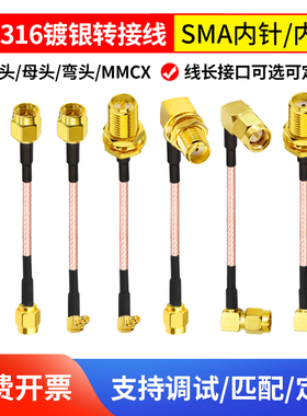 MMCX/SMA公转母转接线RG316射频连接线sma弯头天线跳线馈线延长线