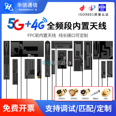 5G/4G/GSM内置FPC迷你信号天线