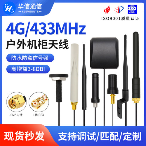 433mhz4G户外防水防爆机柜天线