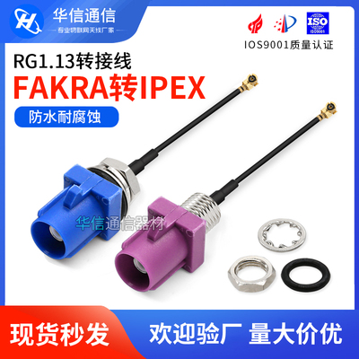 fakra公头转IPEX代转接线防水