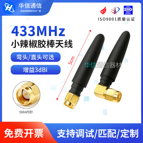 433mhz无线模块胶棒天线