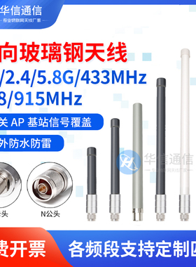 GSM 4G WIFI 2.4G 5.8G 433MHZ 868/915M玻璃钢天线高增益防水n头