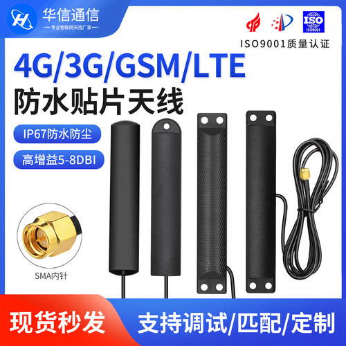 4G全向户外智能水表防水贴片天线