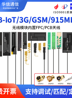 GSM GPRS 2G 3G 800 900 868 915m nb模块高增益内置FPC贴片天线