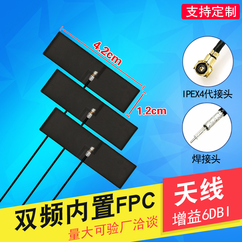 2.4g 5g双频软天线wifi蓝牙内置柔性FPC全向高增益ipex 4代5dbi