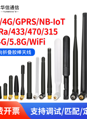 433/470 nb 4G 5G全频段外置胶棒天线2.4/5.8G双频wifi蓝牙小辣椒