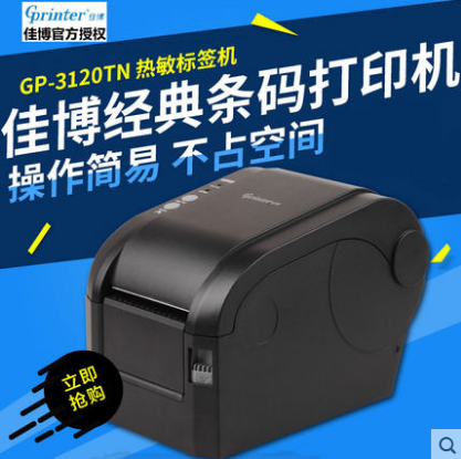 佳博GP3120TN条码打印机热敏不干胶标签打印机服装吊牌贴纸打印机