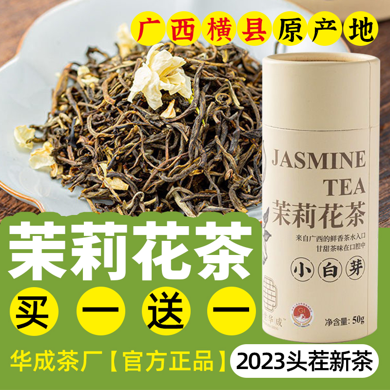 2024新茶广西横县茉莉花茶特级浓香型猴芽小白芽毛尖华成茶厂罐装