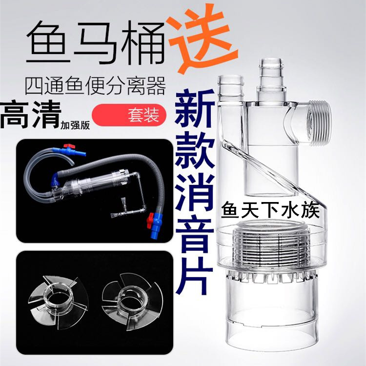 马桶管明四通高清粪便分离器鱼缸