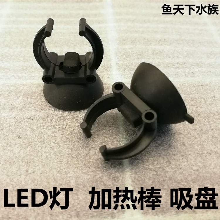 吸盘LED灯吸盘加热棒吸盘杀菌灯吸盘水族鱼缸吸盘黑色夹子吸盘