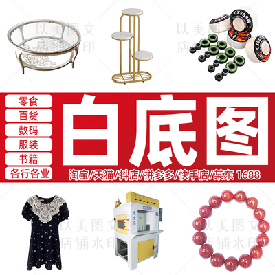 电商产品抖店多多纯色活动图衣服零食五金透明抠图制作白底图片
