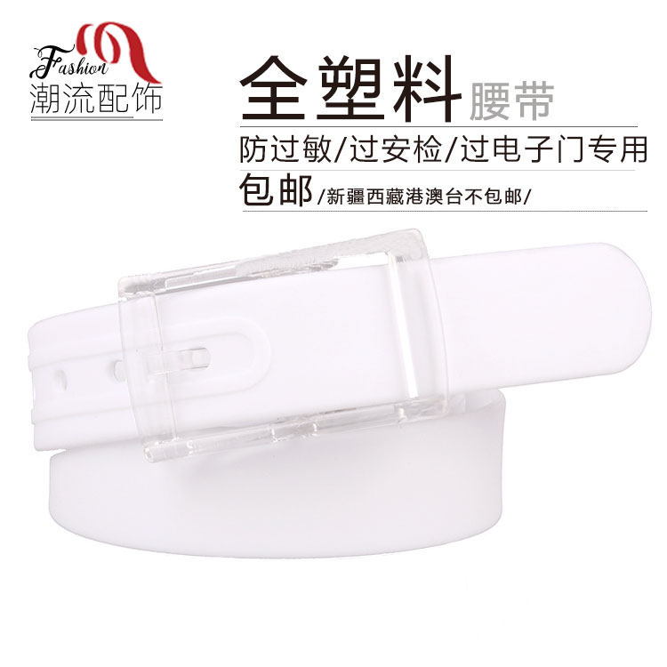 防过敏静电全塑料扣皮带男无金属腰带裤带过安检电子门女塑胶裤袋