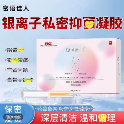 银离子私密凝胶洁净安全紧致润泽
