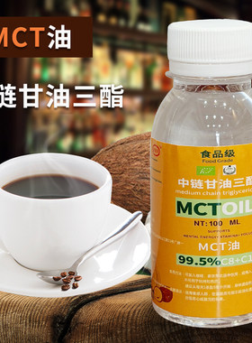 防弹咖啡MCT中链甘油三酯