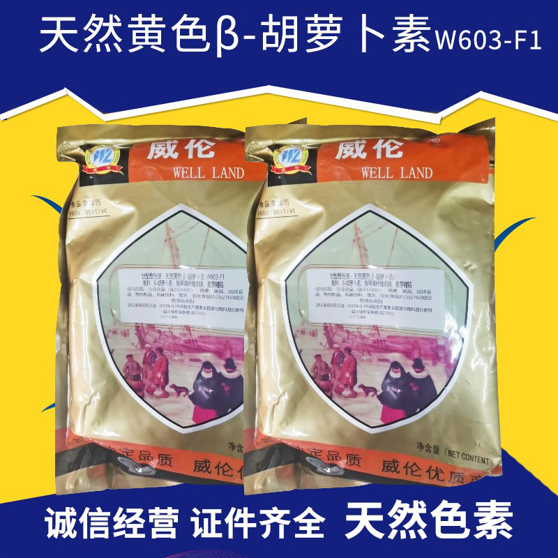 广州发货威伦色素天然黄色β-胡萝卜素W603-F1 饮料烘焙食用色素