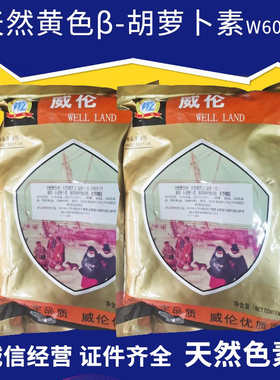 广州发货威伦色素天然黄色β-胡萝卜素W603-F1 饮料烘焙食用色素