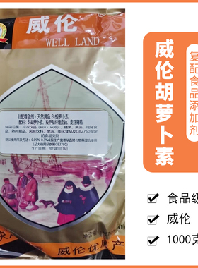 威伦黄色B-胡萝卜素W603-F1食品级糖果烘焙糕点着色剂1kg胡萝卜素
