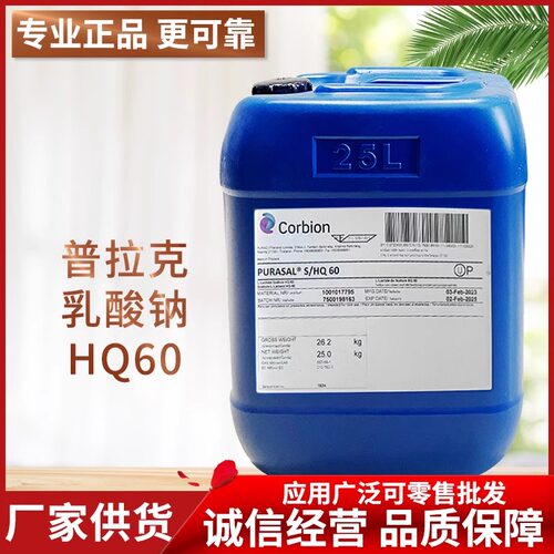 广州发货 进口普拉克 乳酸钠HQ60  果酸