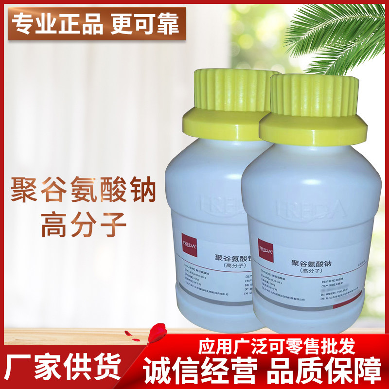 现货 福瑞达 聚谷氨酸 γ-PGA HA 高分子 保湿新原料 聚谷氨酸钠