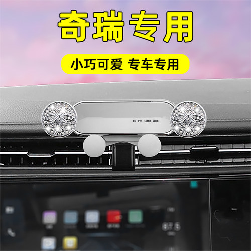 适用奇瑞镶钻专用车载手机支架