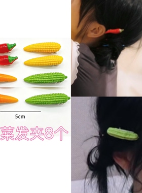 黄灿灿同款仿真辣椒苦瓜发夹女玉米胡萝卜蔬菜发卡刘海边夹鸭嘴夹