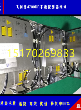 专业维修飞利浦Pixium FD20通用型大平板探测器维修 修复率99%博