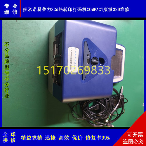 多米诺热转印打码机Domino维修