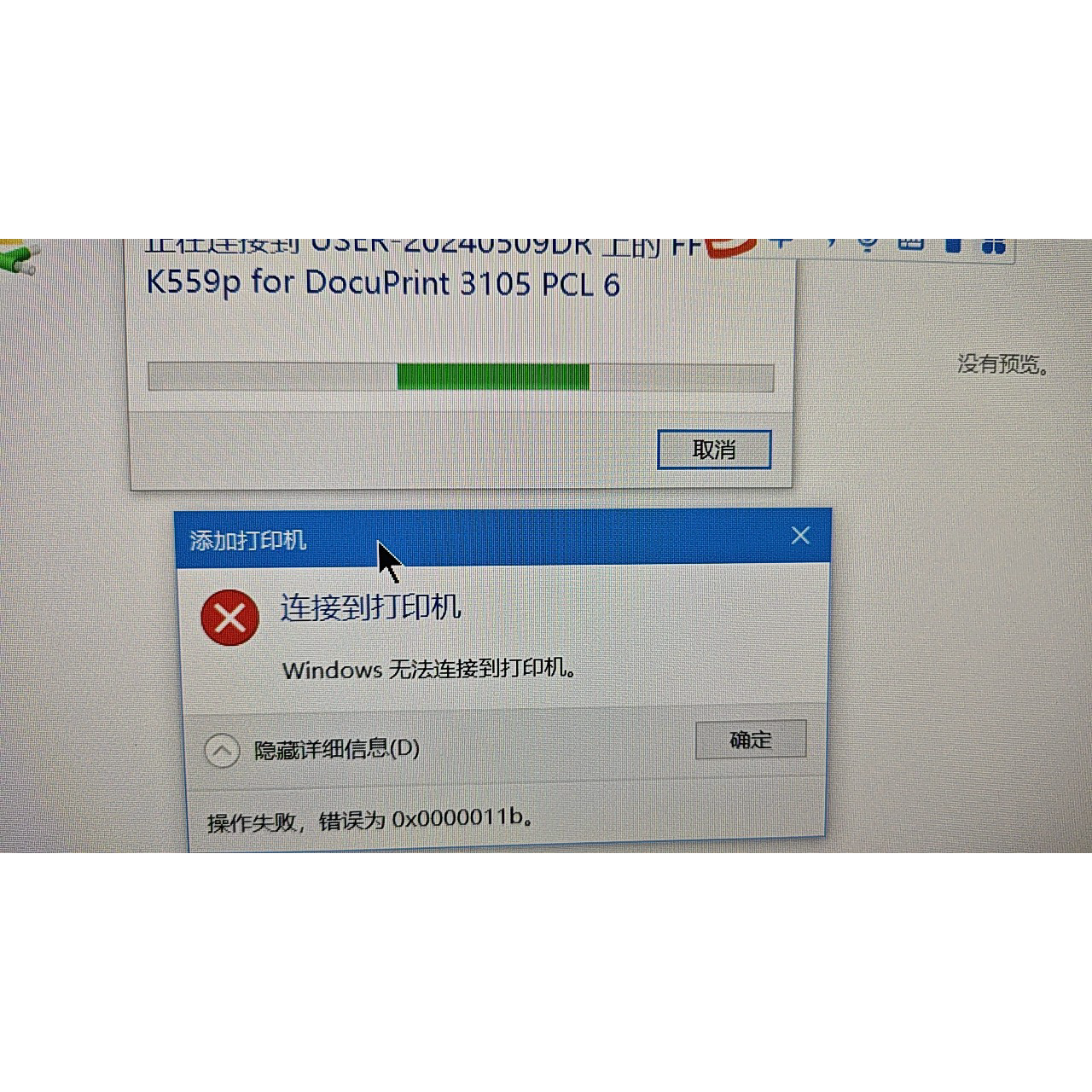 远程共享打印机oxo70911b错误win10·win11windows无法连接打印机