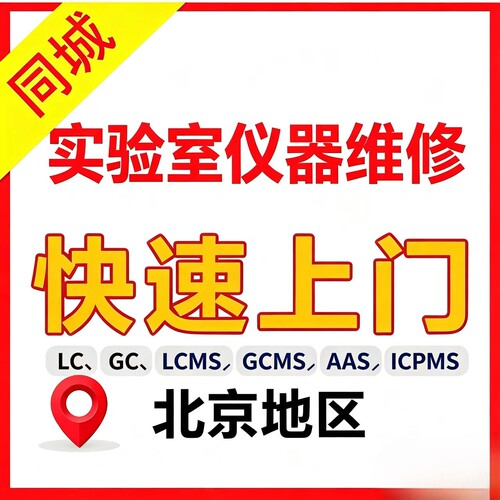 液相气相液质气质联用仪维修维护主板更换软件安装培训操作维修