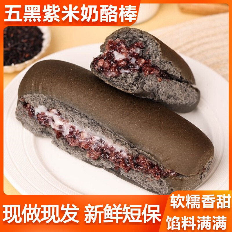 五黑长条紫米奶酪棒面包无蔗糖夹心吐司饱腹早餐代餐糕点食品整箱