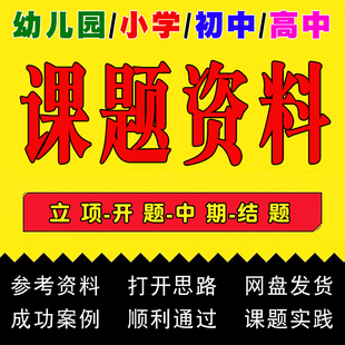 幼儿园小学初中高中教师课题申报参考全资料立项开题中期结题申请