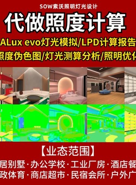 dialux evo照度计算灯光模拟仿真代做伪色图分析报告数据照明设计